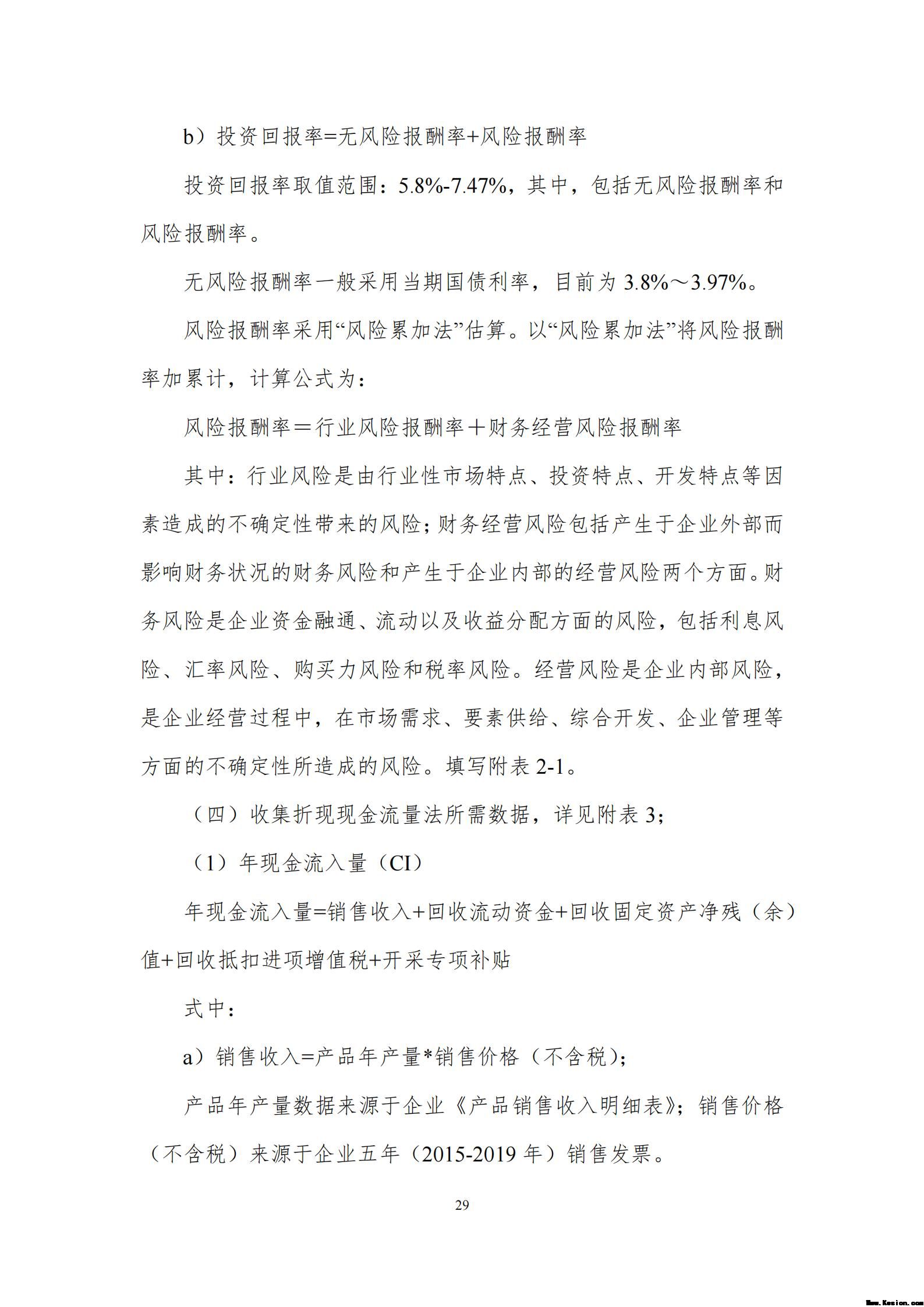 附件2全民所有自然资源资产清查价格体系建设方案（征求意见稿）