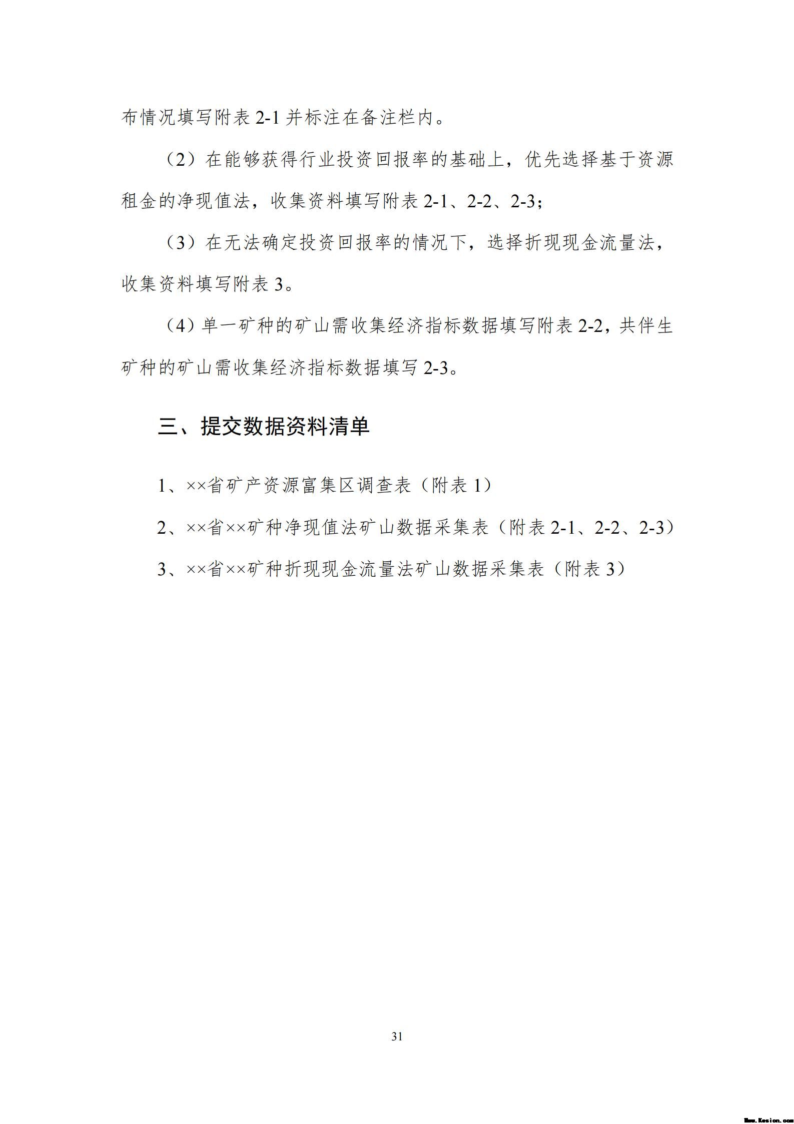 附件2全民所有自然资源资产清查价格体系建设方案（征求意见稿）