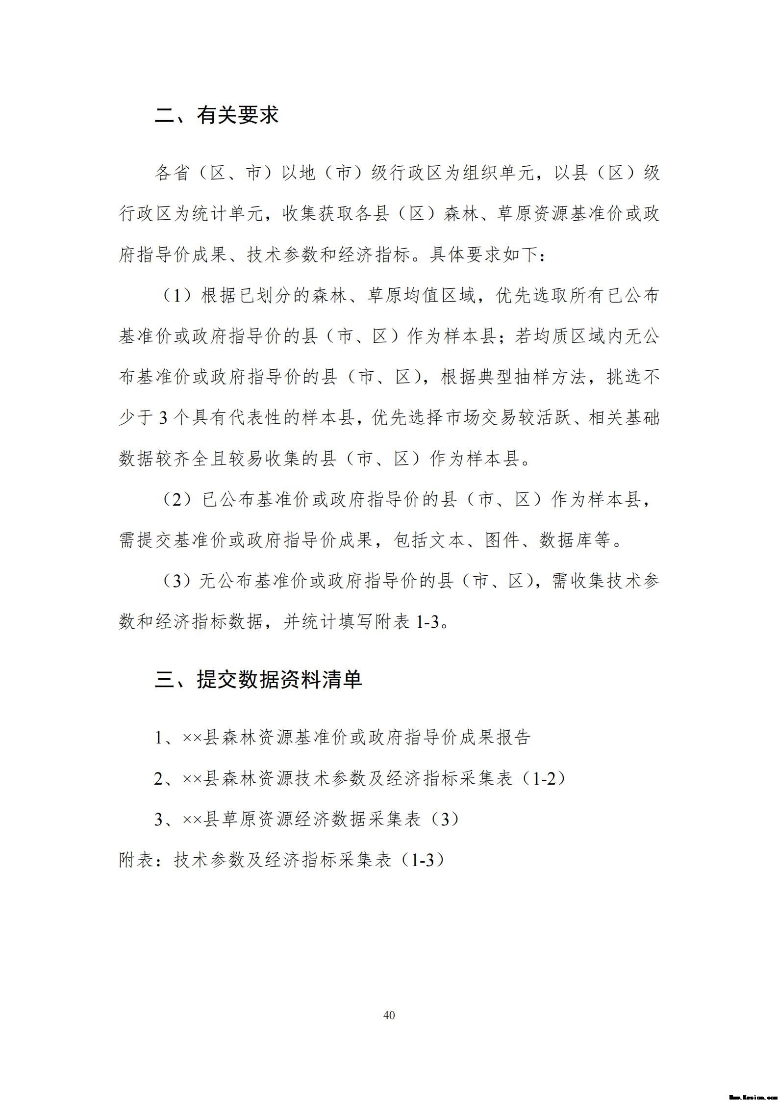 附件2全民所有自然资源资产清查价格体系建设方案（征求意见稿）