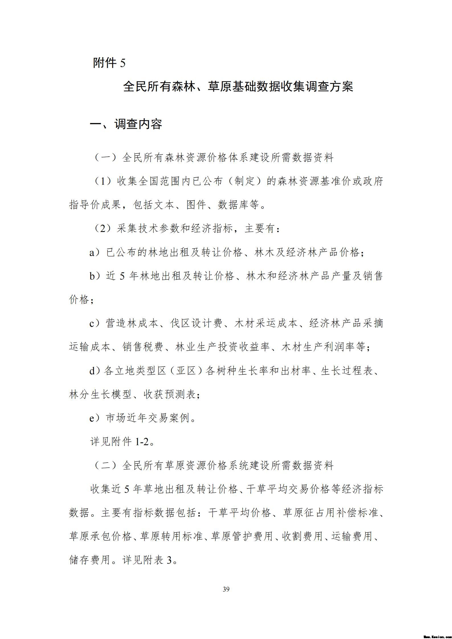 附件2全民所有自然资源资产清查价格体系建设方案（征求意见稿）