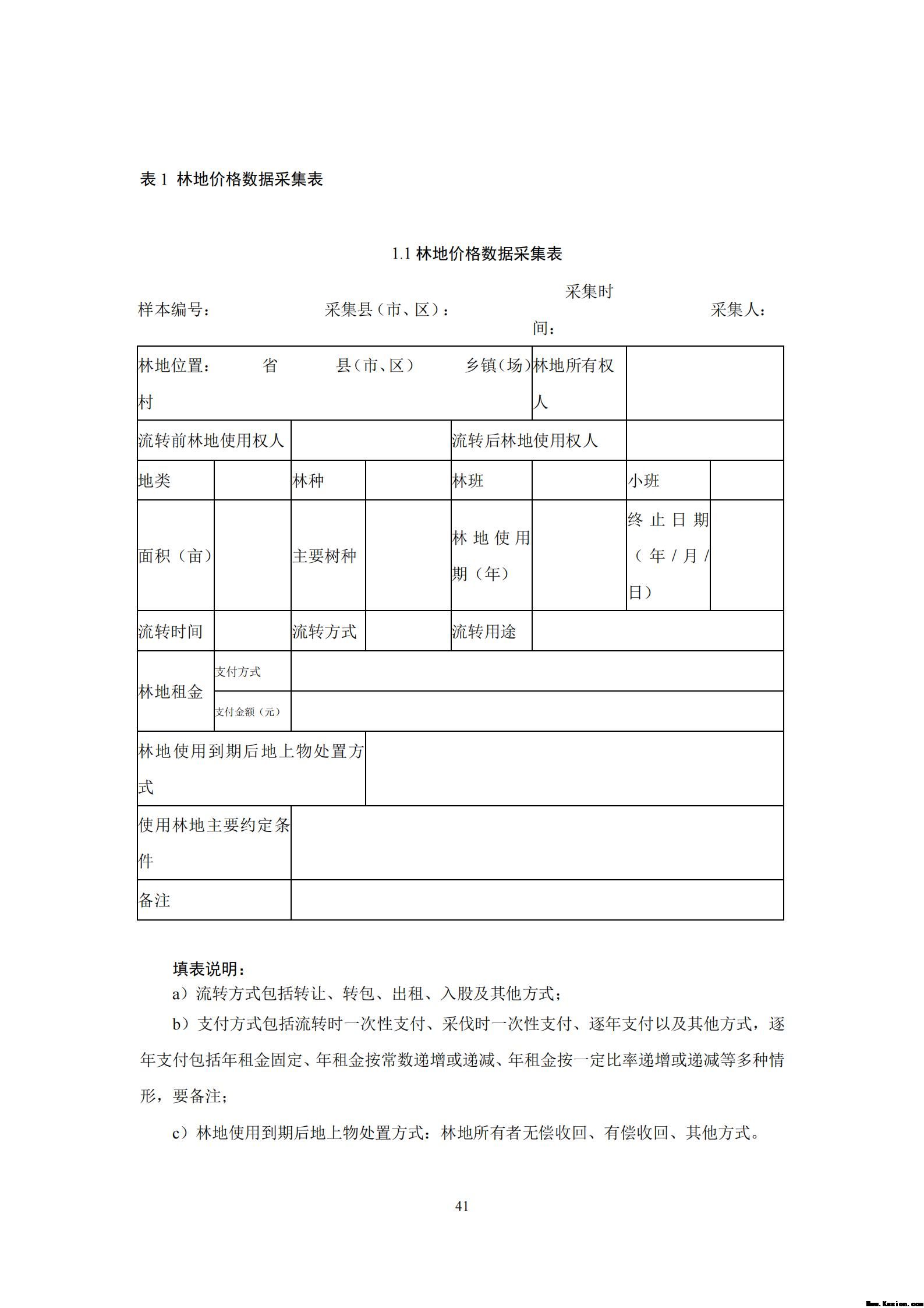 附件2全民所有自然资源资产清查价格体系建设方案（征求意见稿）