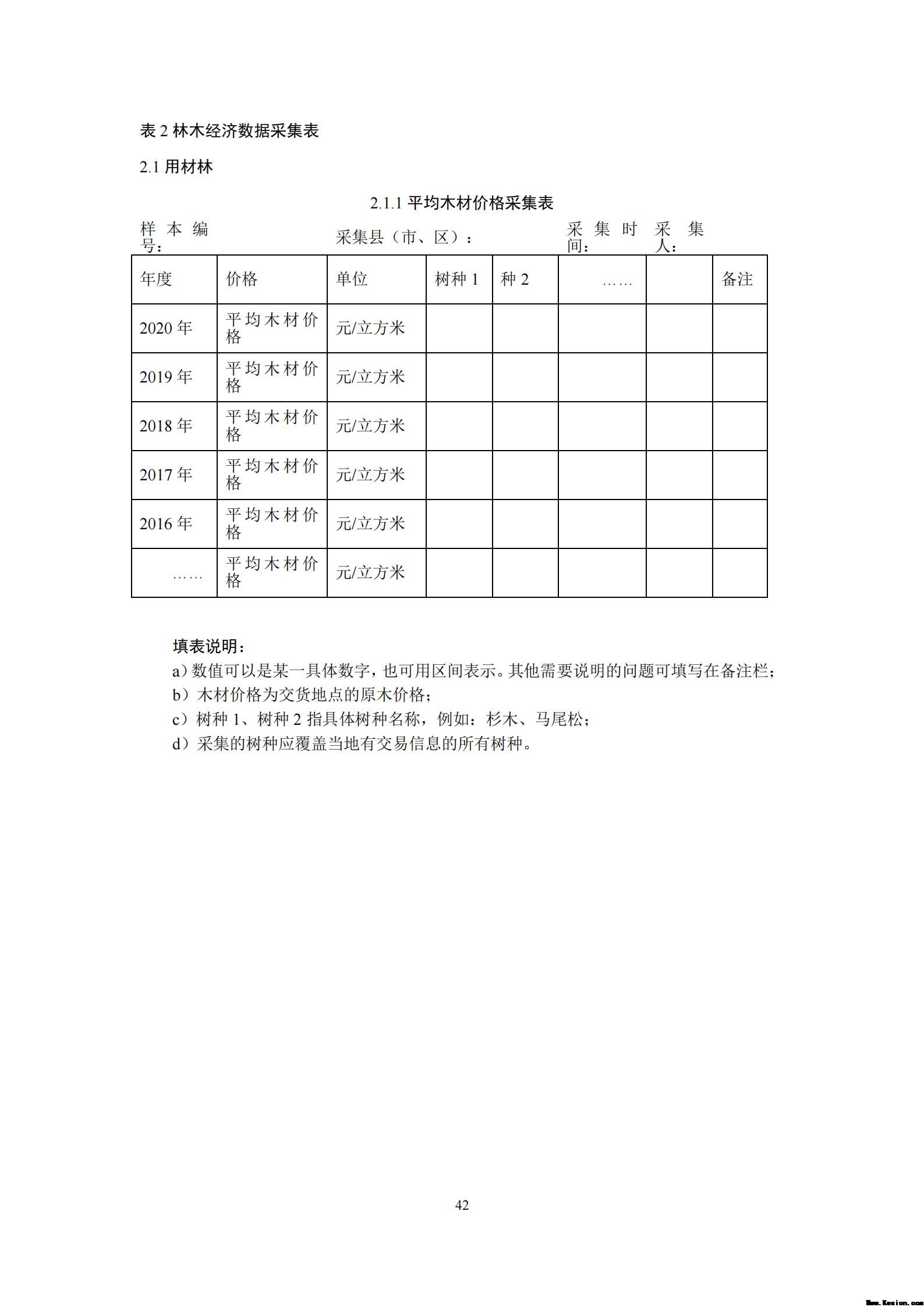 附件2全民所有自然资源资产清查价格体系建设方案（征求意见稿）