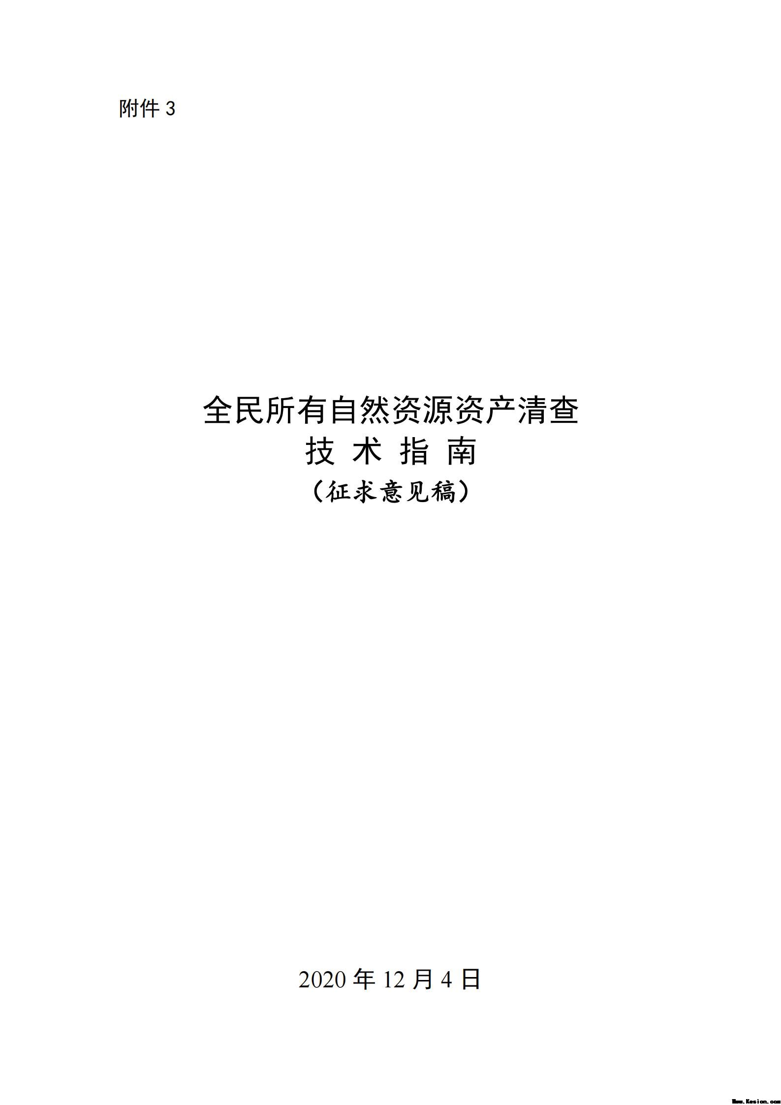 附件3全民所有自然资源资产清查技术指南（征求意见稿）