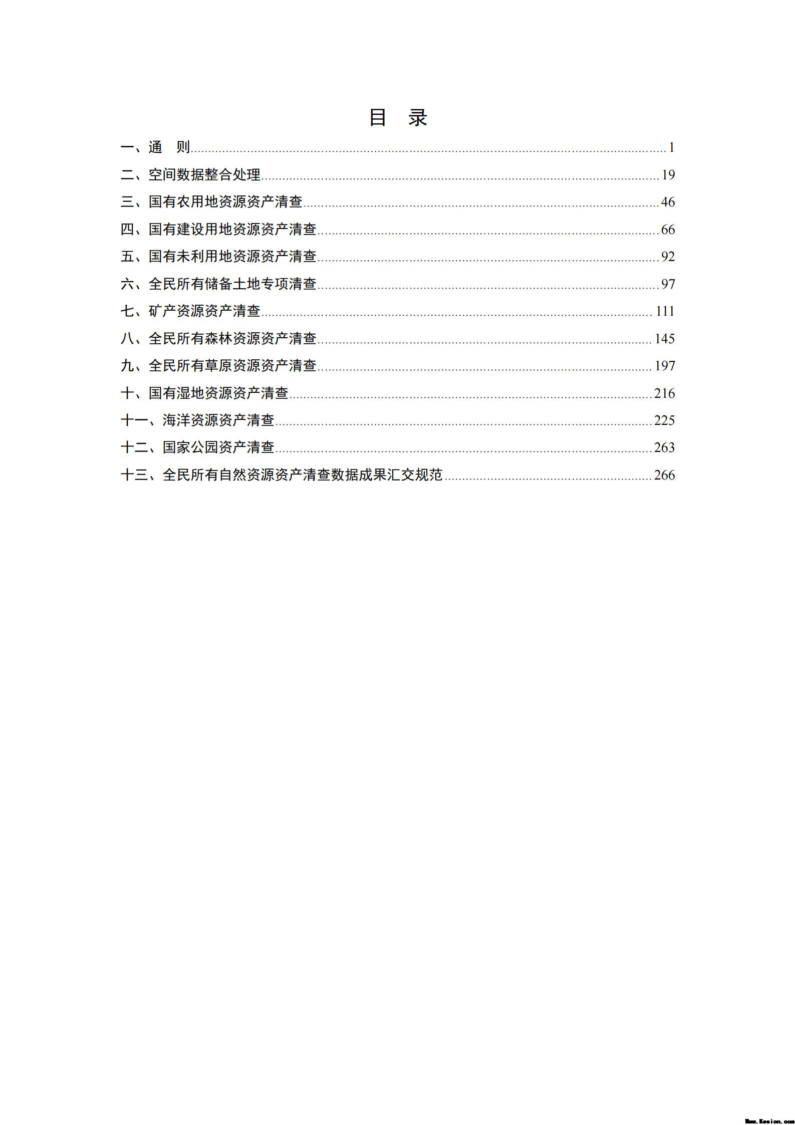 附件3全民所有自然资源资产清查技术指南（征求意见稿）