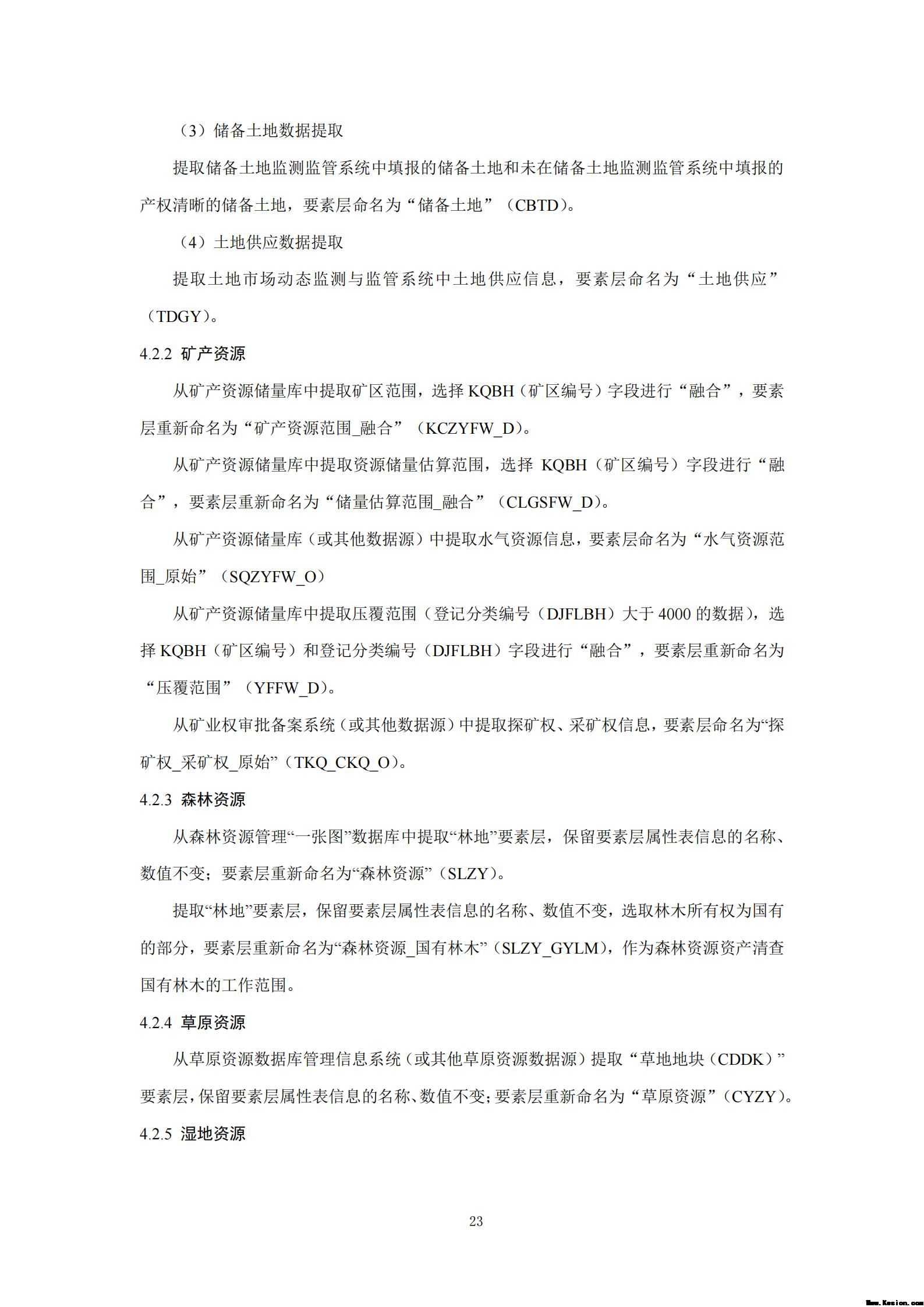 附件3全民所有自然资源资产清查技术指南（征求意见稿）