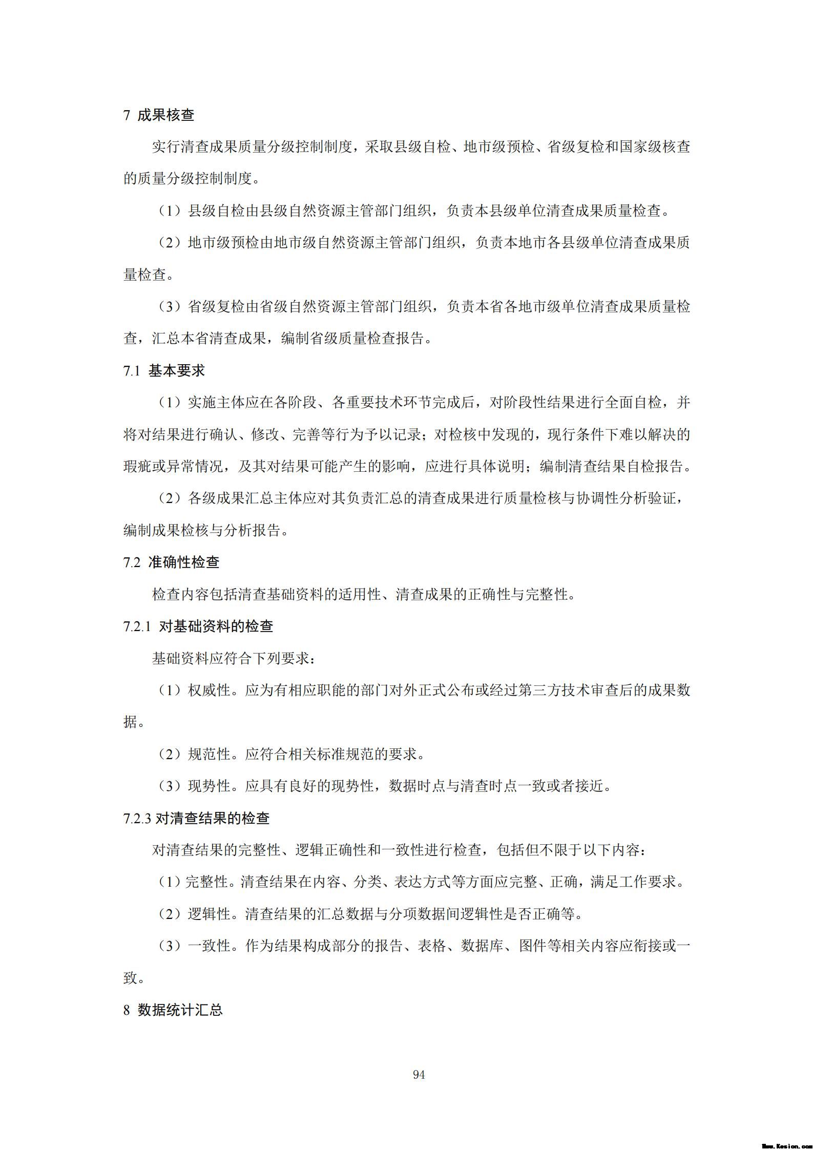 附件3全民所有自然资源资产清查技术指南（征求意见稿）