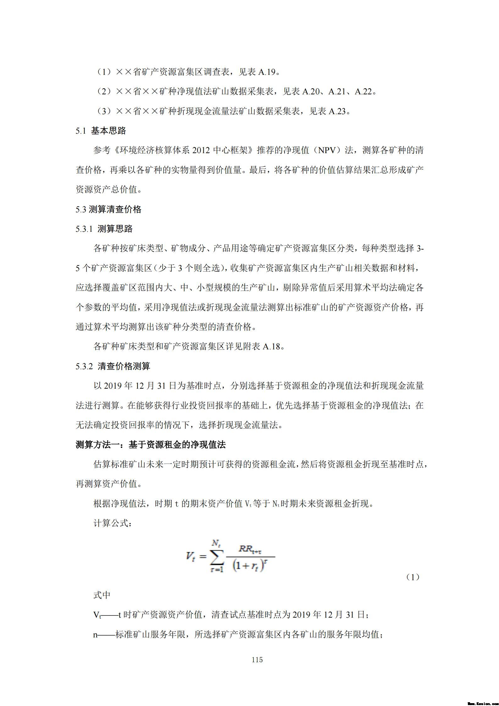 附件3全民所有自然资源资产清查技术指南（征求意见稿）