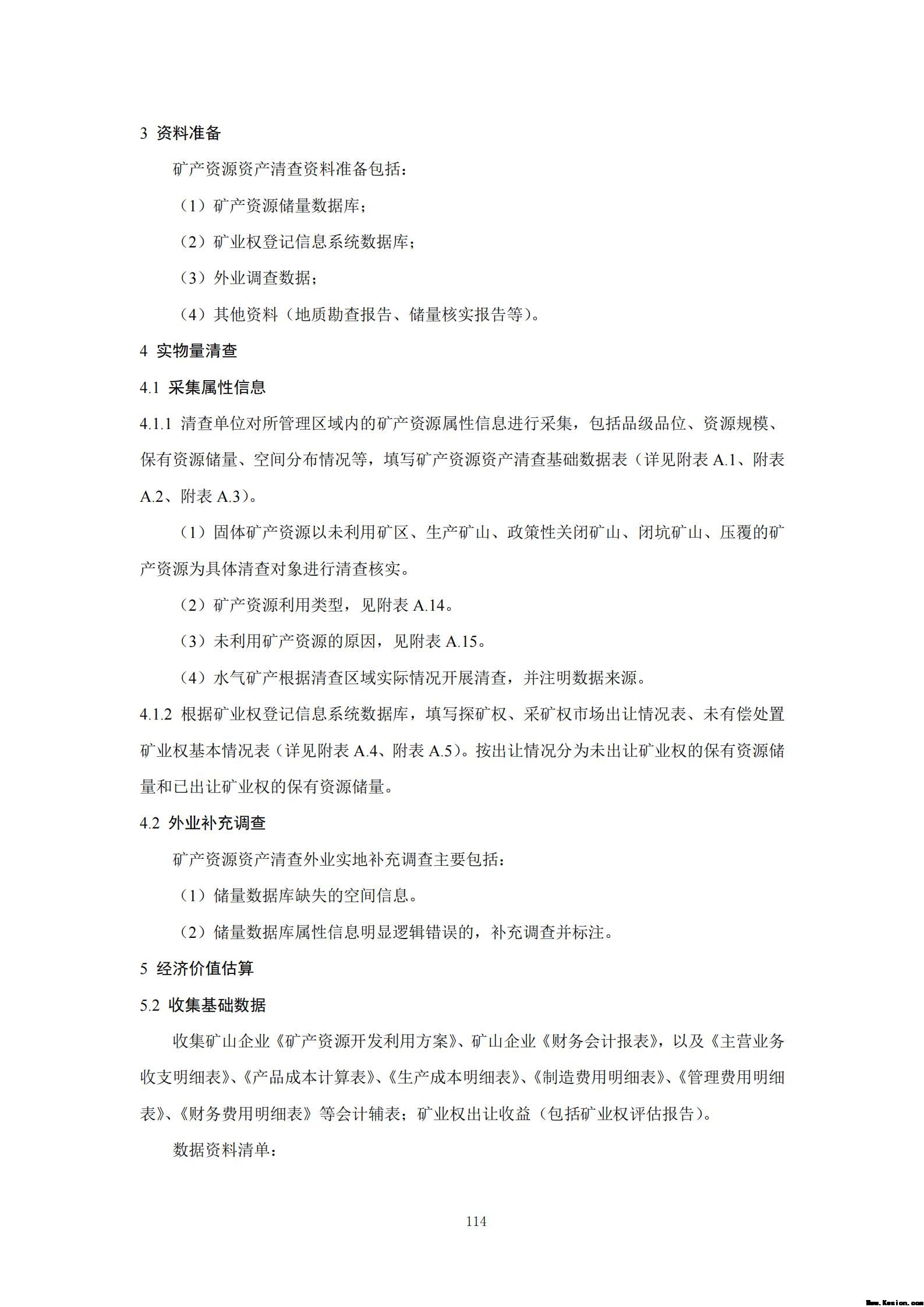 附件3全民所有自然资源资产清查技术指南（征求意见稿）