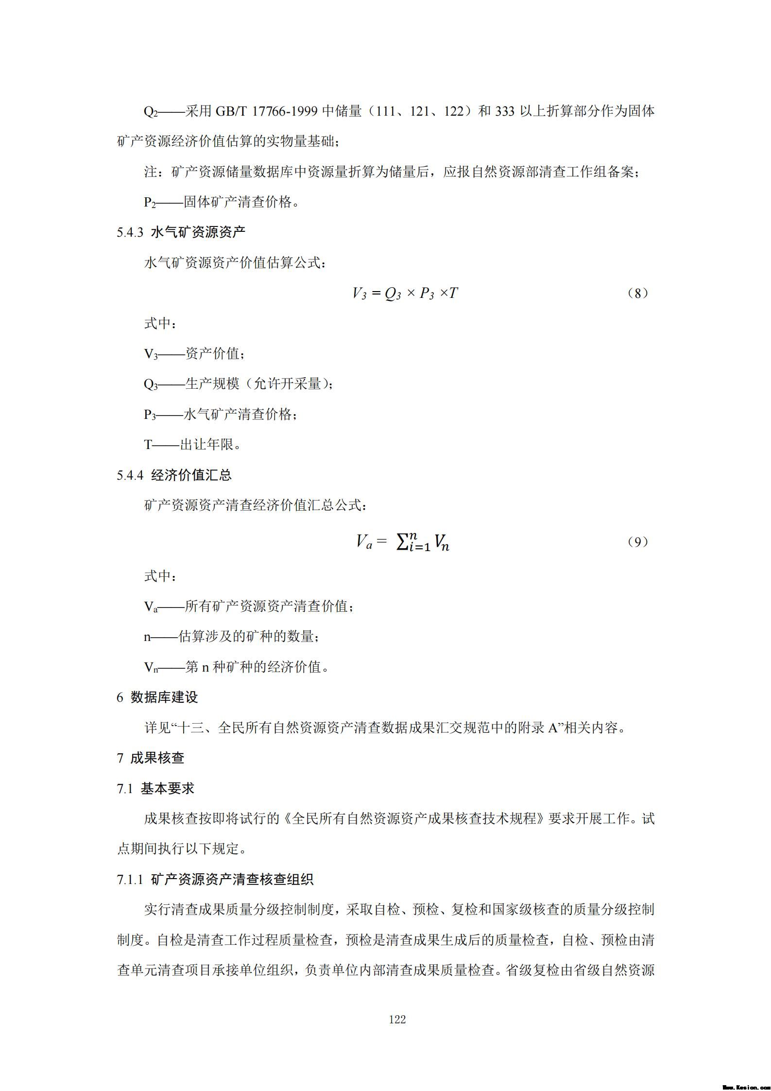 附件3全民所有自然资源资产清查技术指南（征求意见稿）