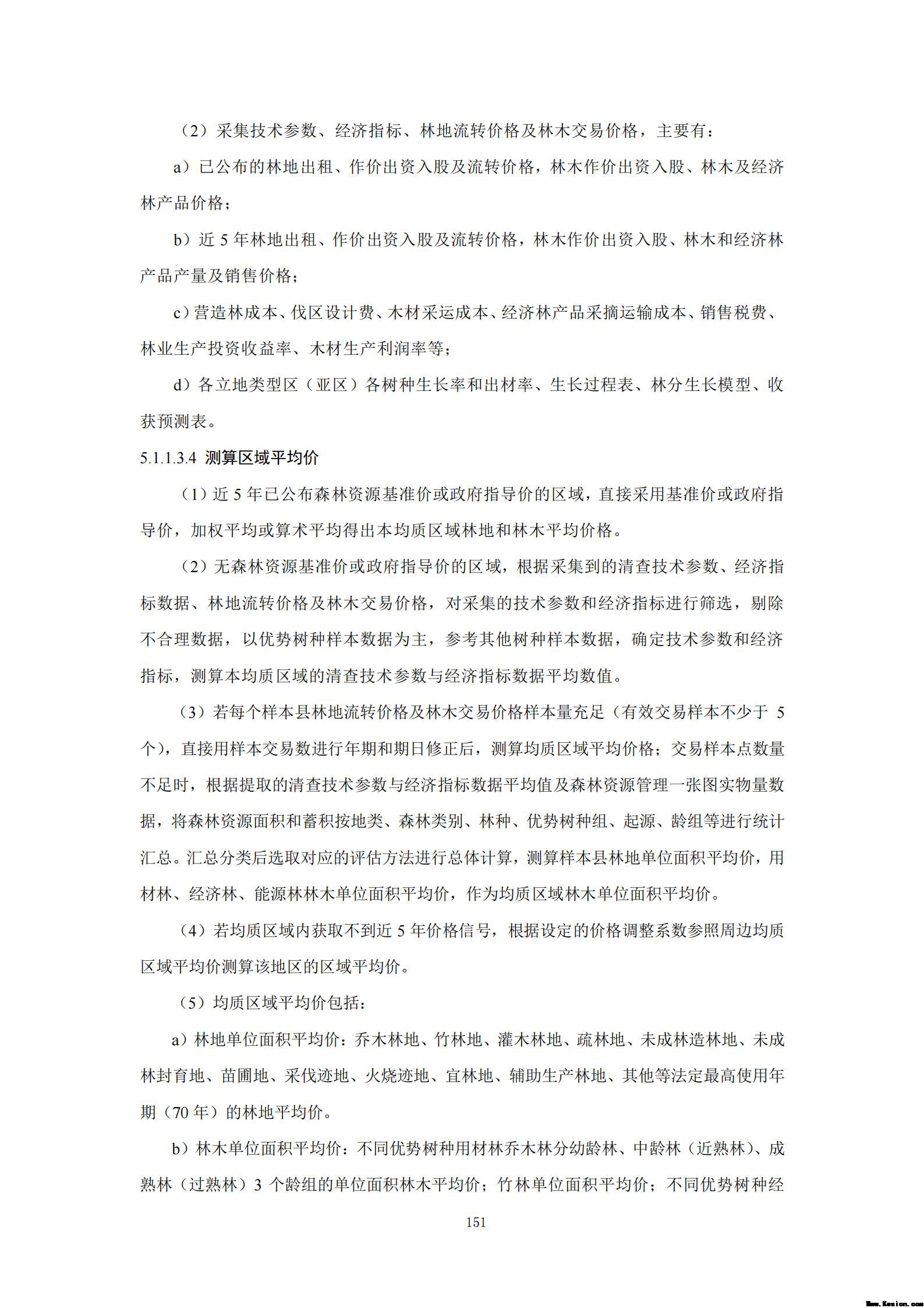 附件3全民所有自然资源资产清查技术指南（征求意见稿）
