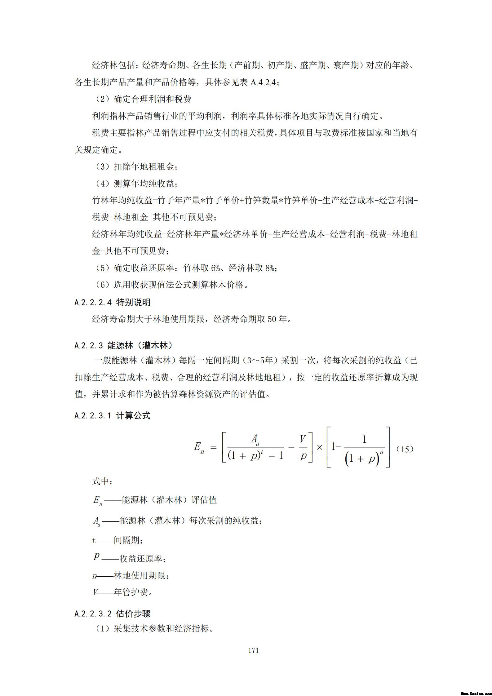 附件3全民所有自然资源资产清查技术指南（征求意见稿）