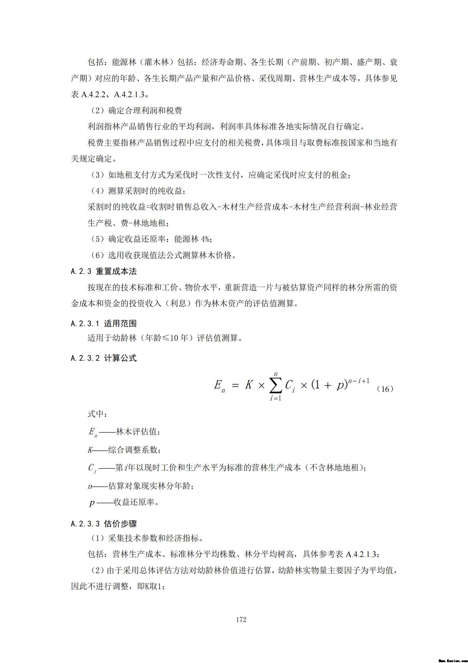 附件3全民所有自然资源资产清查技术指南（征求意见稿）