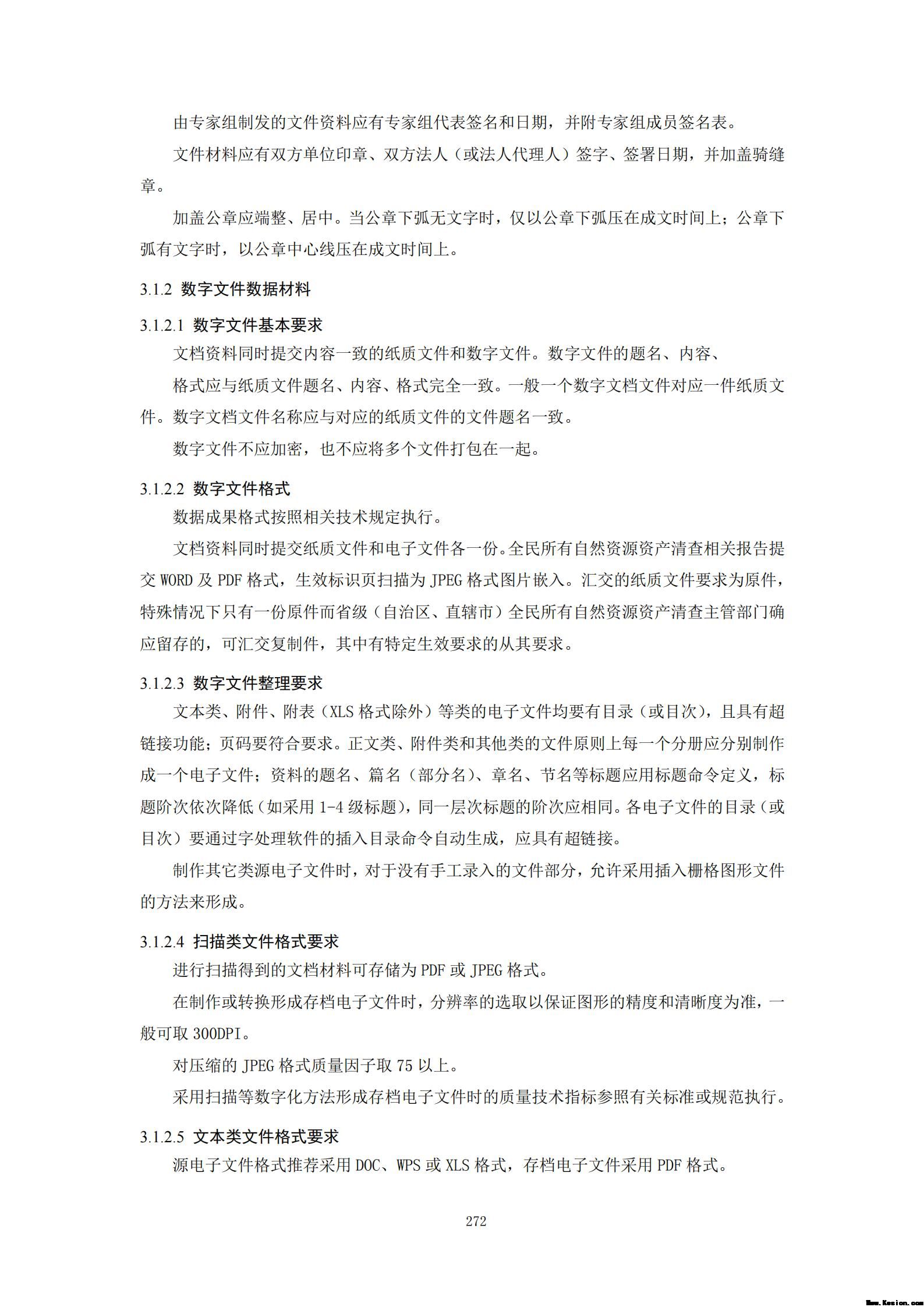 附件3全民所有自然资源资产清查技术指南（征求意见稿）