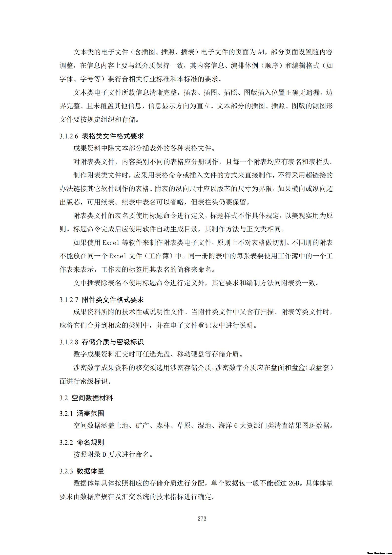 附件3全民所有自然资源资产清查技术指南（征求意见稿）