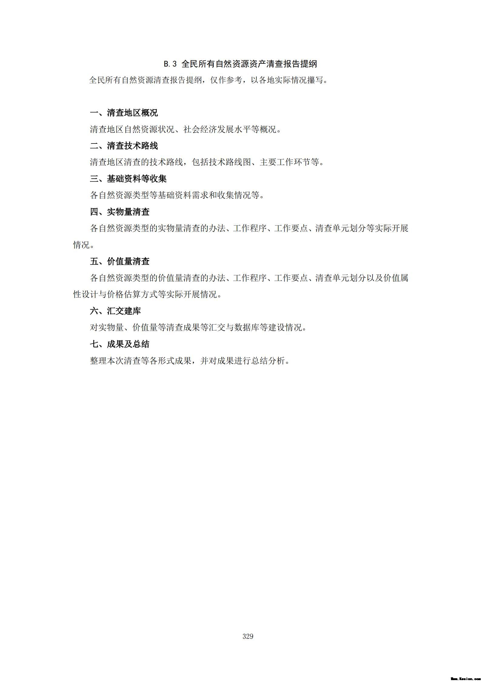 附件3全民所有自然资源资产清查技术指南（征求意见稿）
