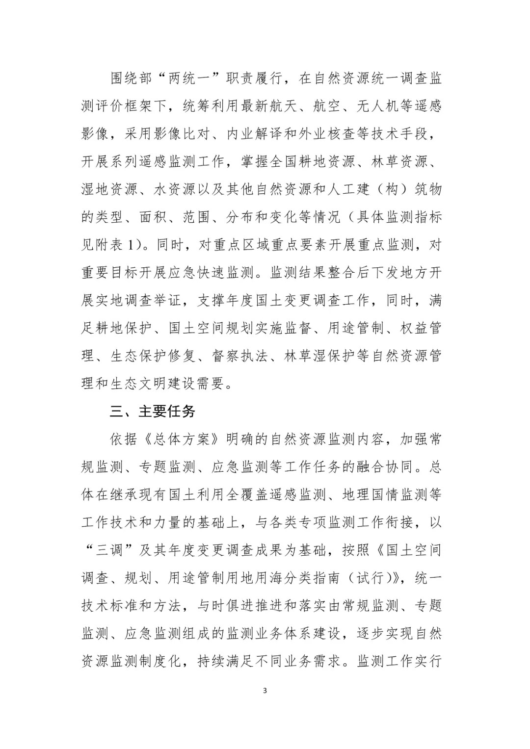 2021年自然资源监测工作启动