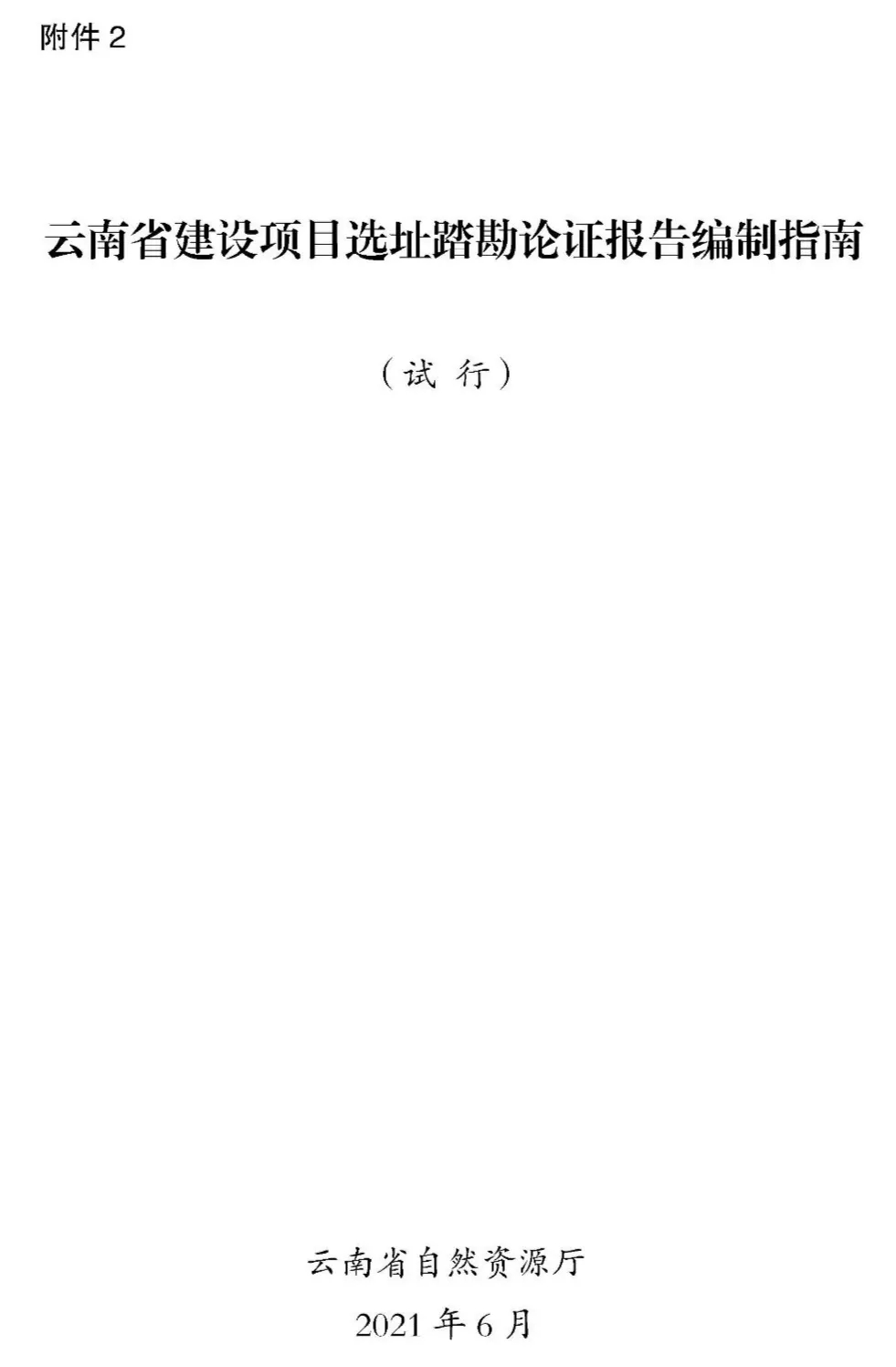 重磅！《云南省建设项目选址踏勘论证报告编制指南（试行）》印发
