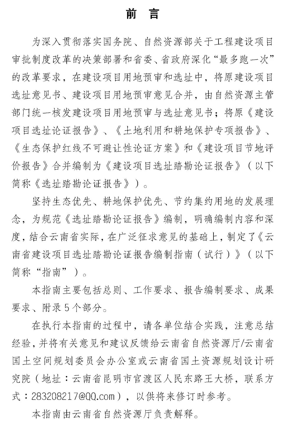 重磅！《云南省建设项目选址踏勘论证报告编制指南（试行）》印发