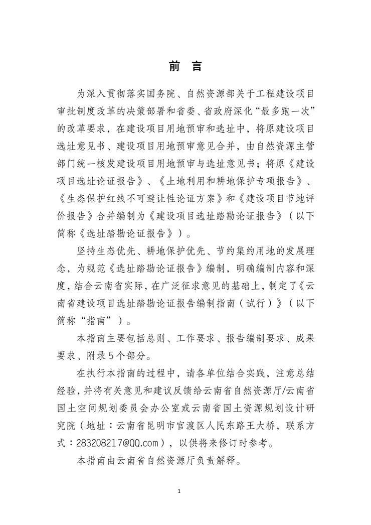 云南省建设项目选址踏勘论证报告编制指南（试行）
