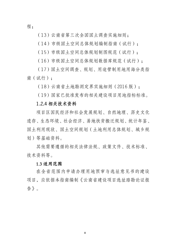 云南省建设项目选址踏勘论证报告编制指南（试行）