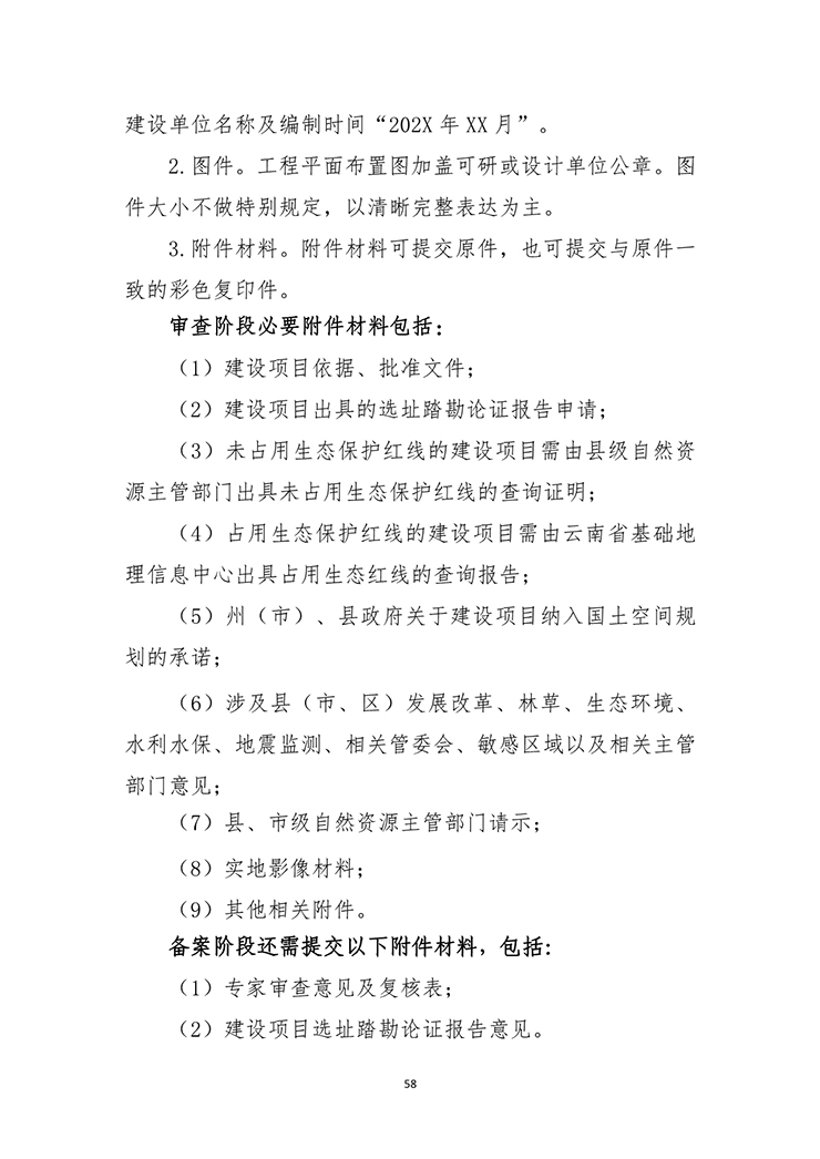 云南省建设项目选址踏勘论证报告编制指南（试行）