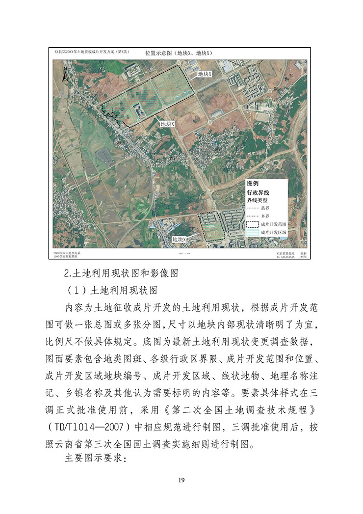 云南省土地征收成片开发方案编制指南