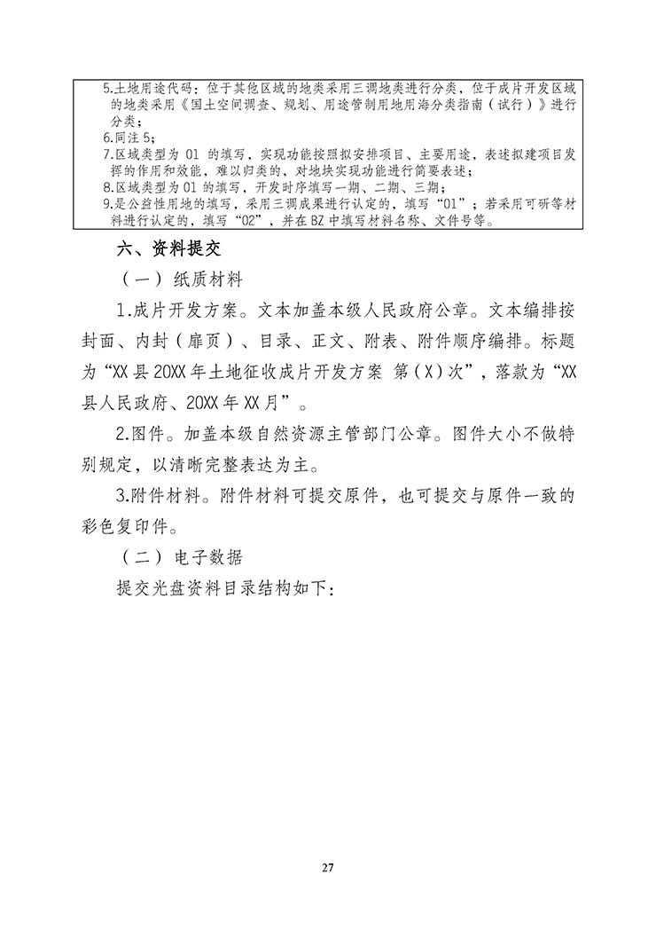 云南省土地征收成片开发方案编制指南