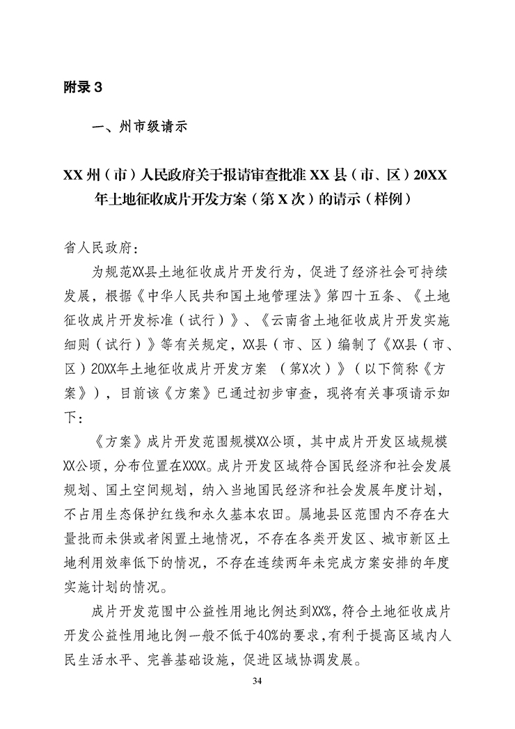 云南省土地征收成片开发方案编制指南