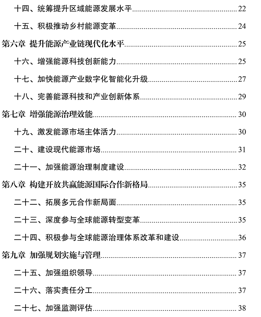 “十四五”现代能源体系规划