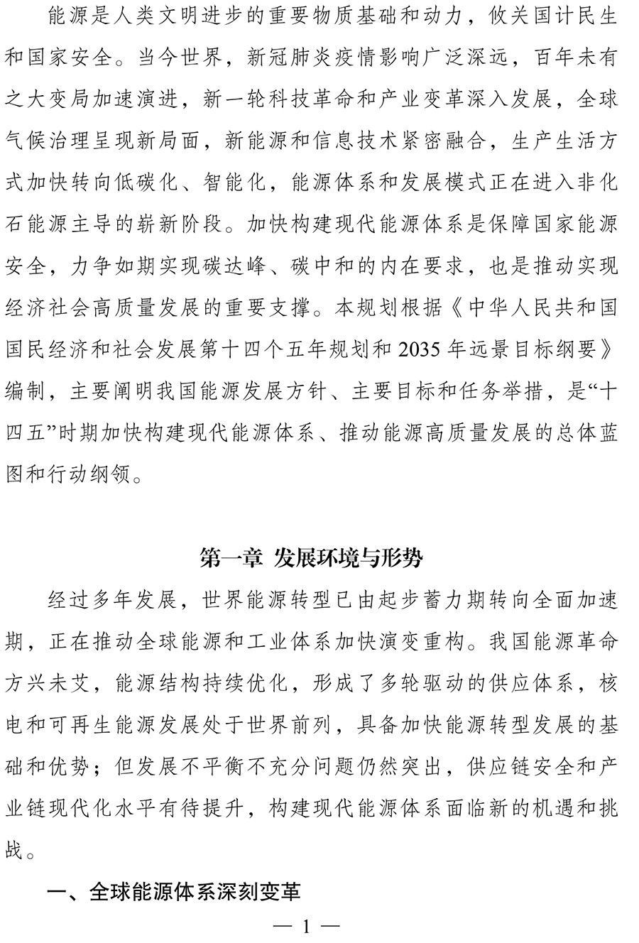 “十四五”现代能源体系规划