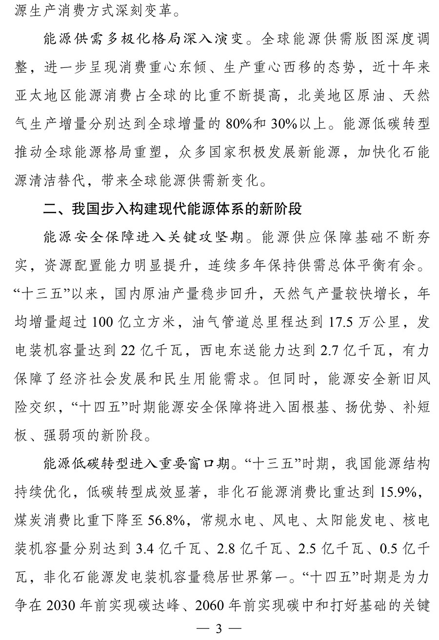 “十四五”现代能源体系规划