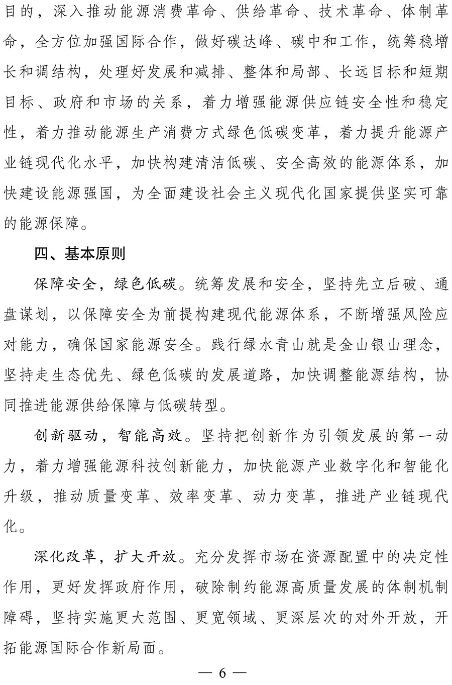 “十四五”现代能源体系规划