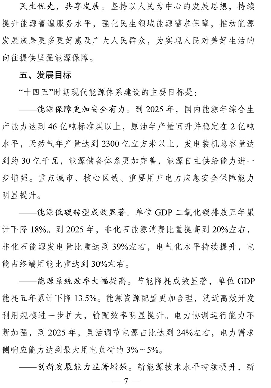 “十四五”现代能源体系规划