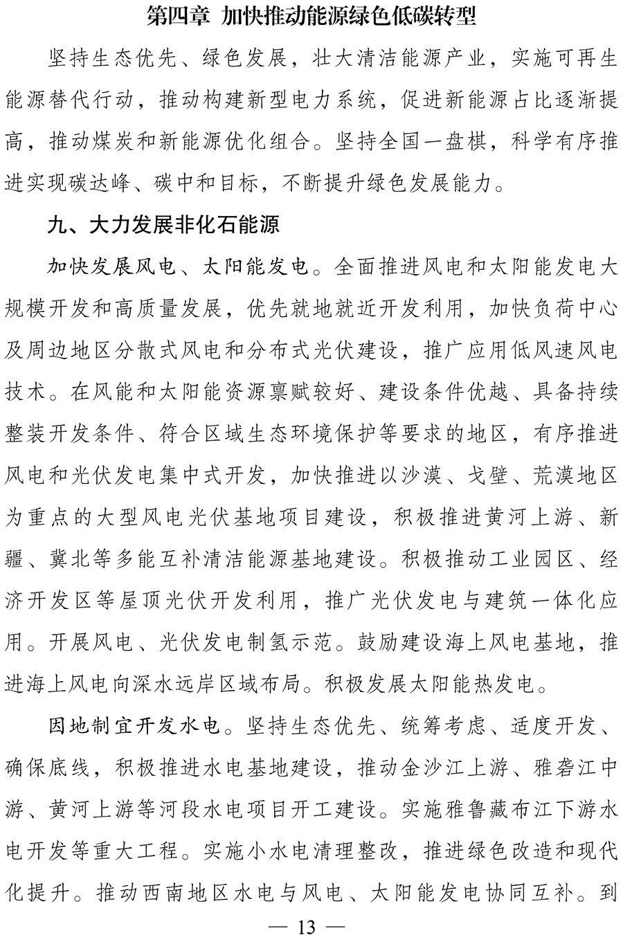 “十四五”现代能源体系规划