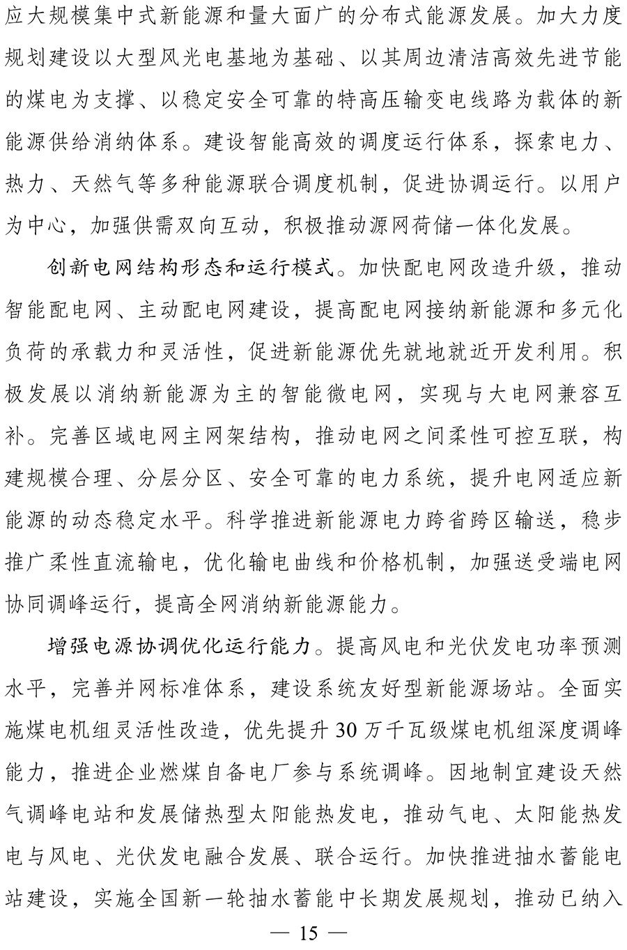 “十四五”现代能源体系规划