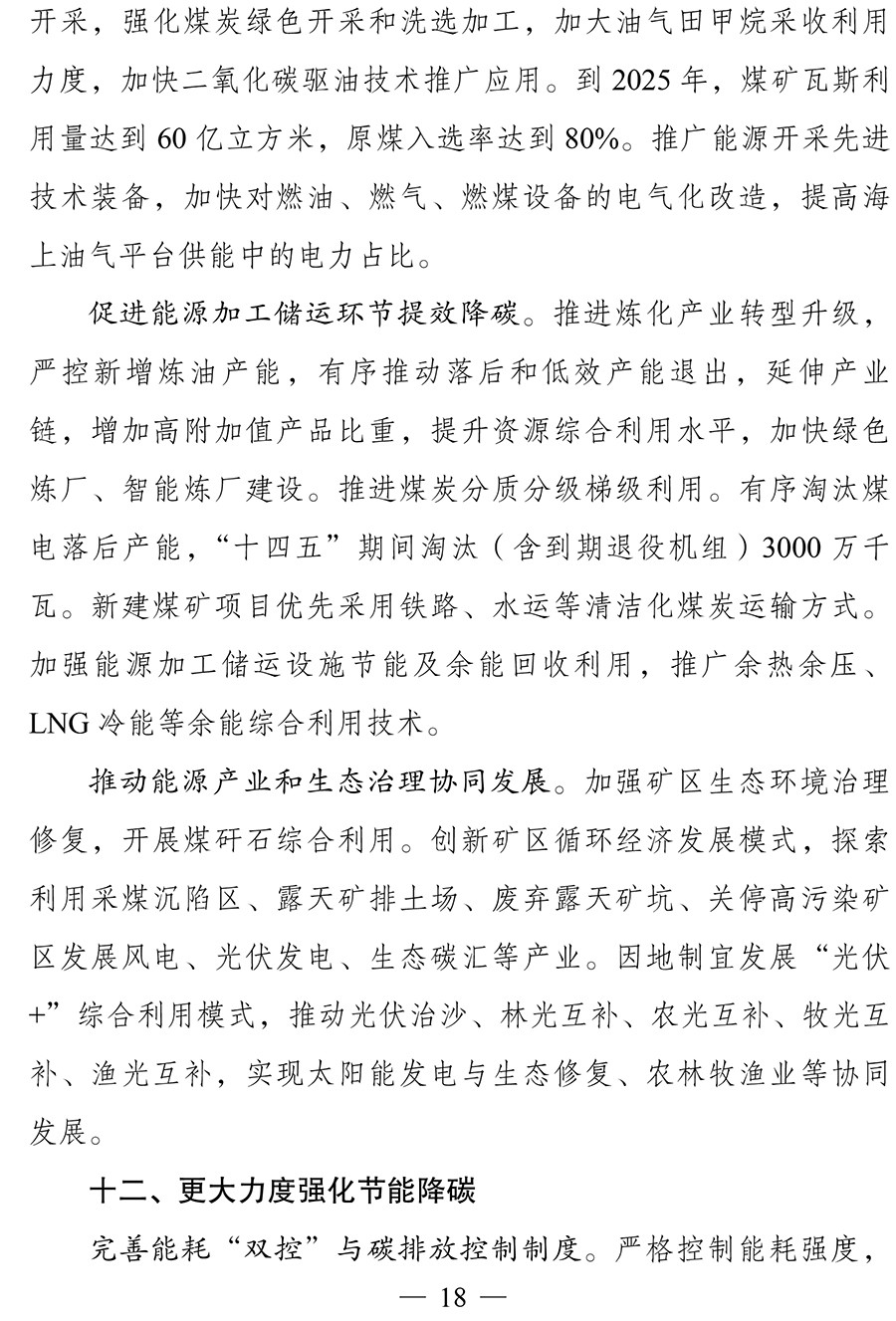 “十四五”现代能源体系规划