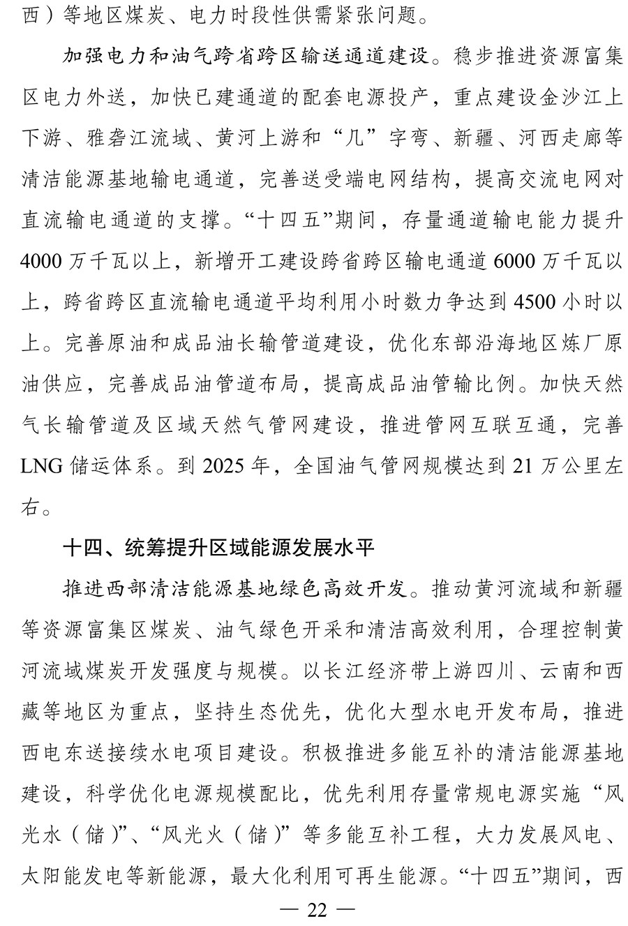 “十四五”现代能源体系规划