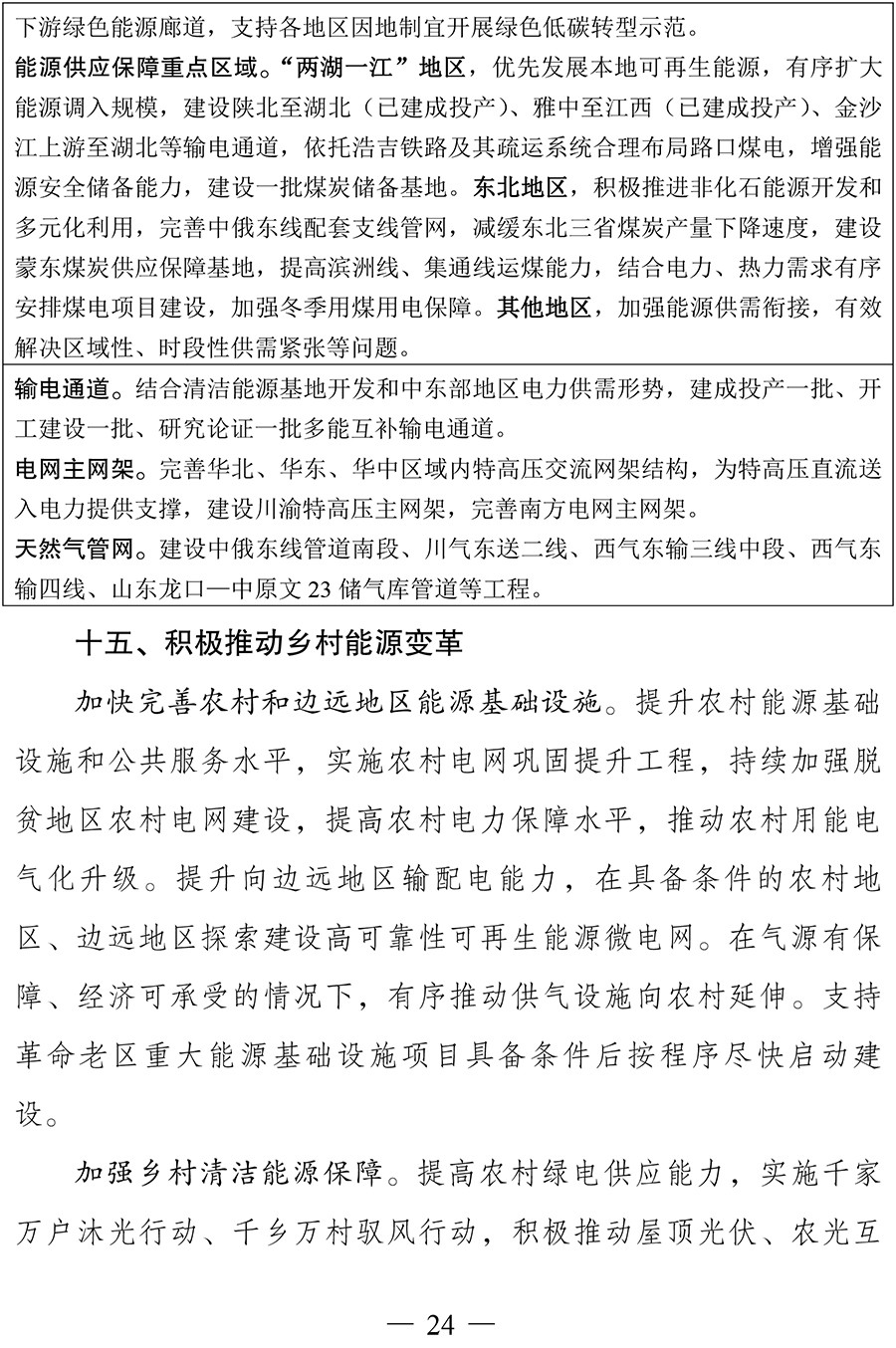 “十四五”现代能源体系规划