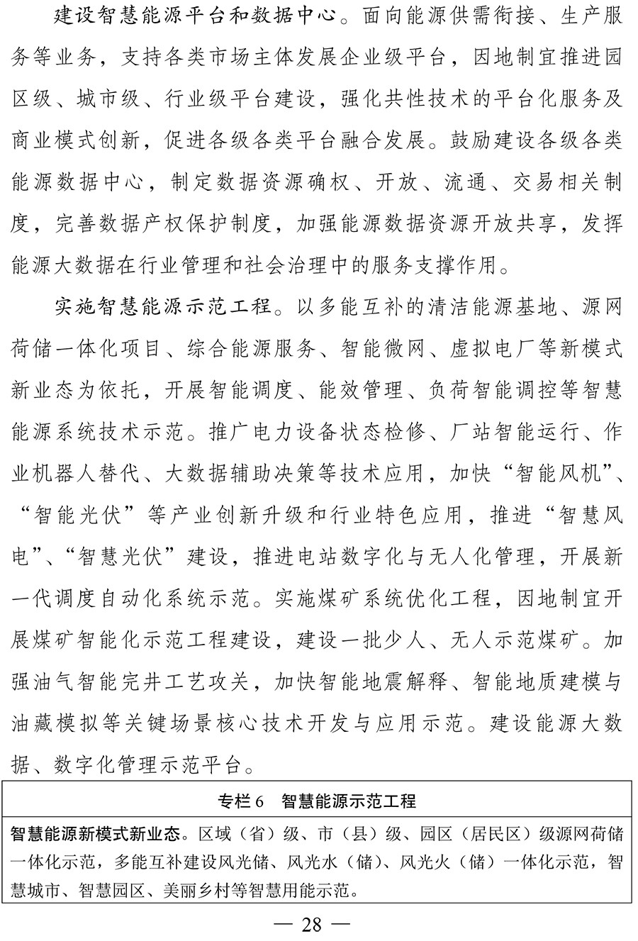 “十四五”现代能源体系规划