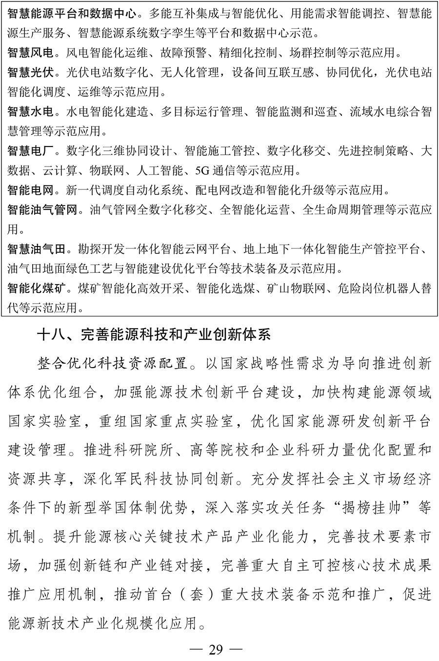 “十四五”现代能源体系规划