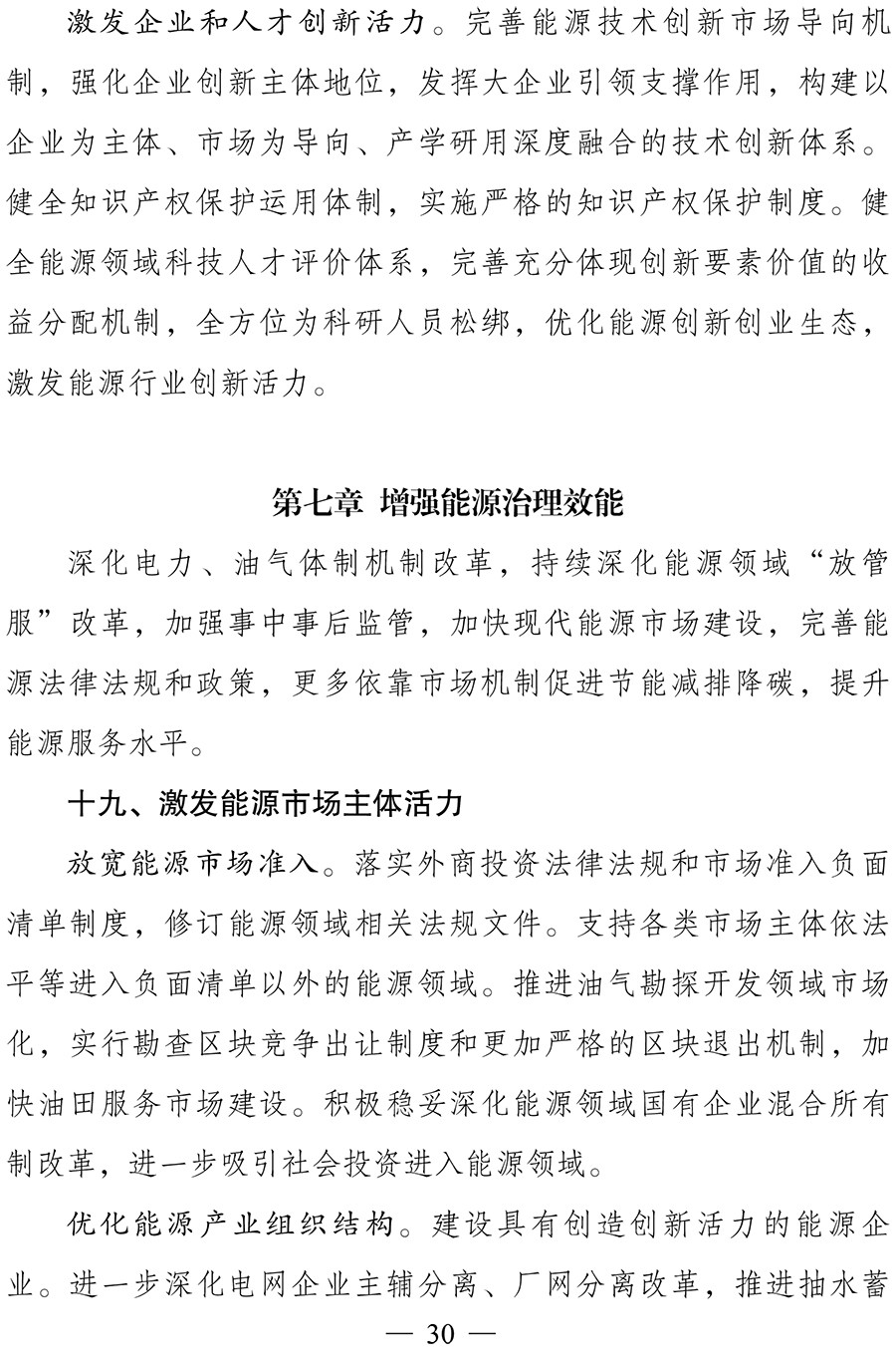 “十四五”现代能源体系规划