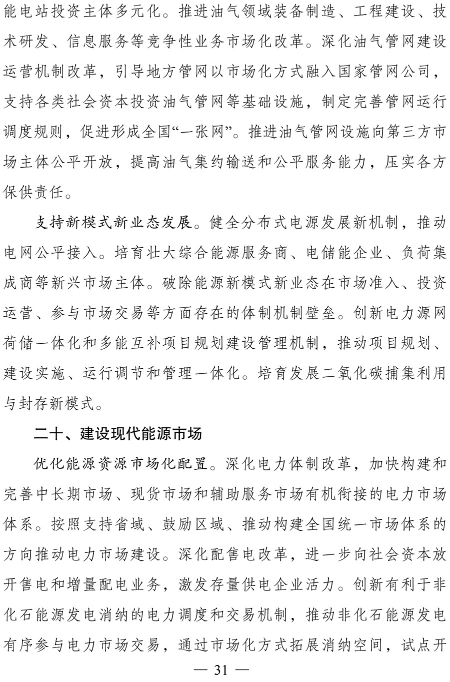 “十四五”现代能源体系规划