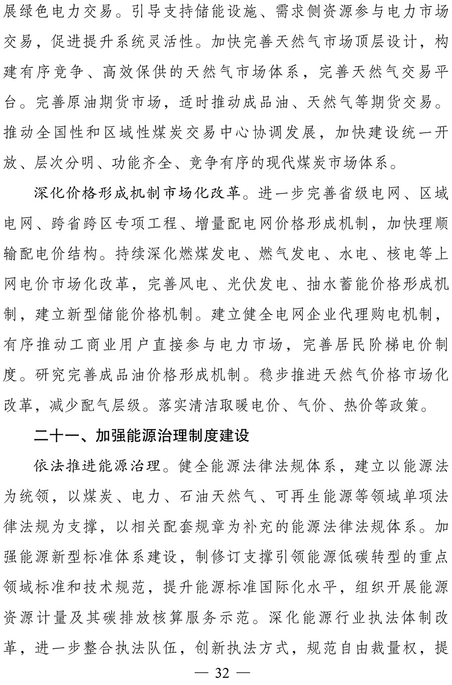 “十四五”现代能源体系规划