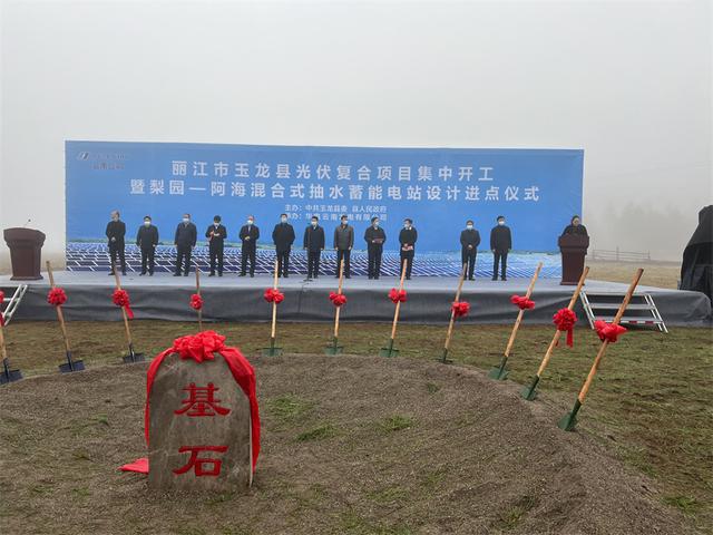 丽江市玉龙县光伏复合项目集中开工