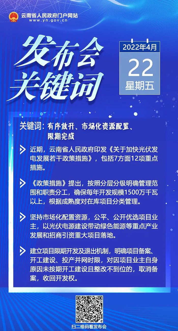 新闻发布会 | 未来3年新增新能源装机5000万千瓦！云南出台若干政策措施助力光伏发电发展