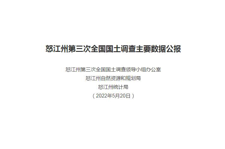 怒江州第三次全国国土调查主要数据公报