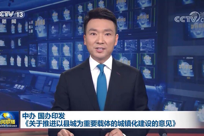 中共中央办公厅 国务院办公厅印发《关于推进以县城为重要载体的城镇化建设的意见》