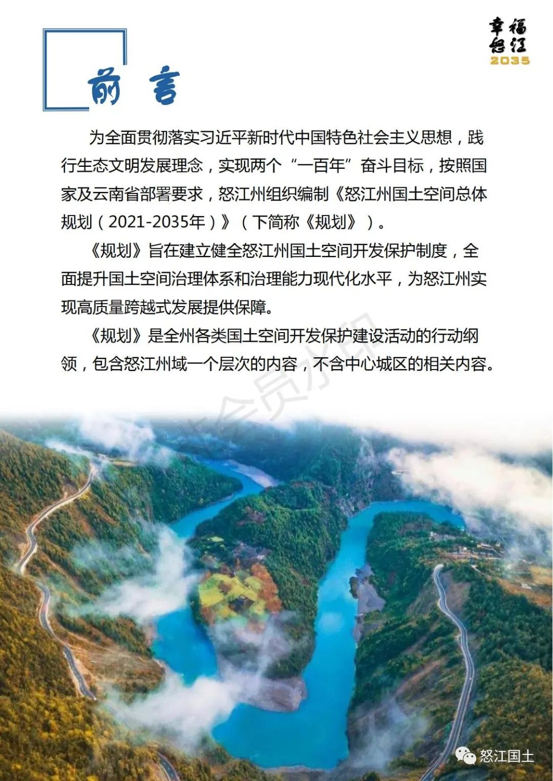 怒江州国土空间总体规划（2021-2035）公示稿