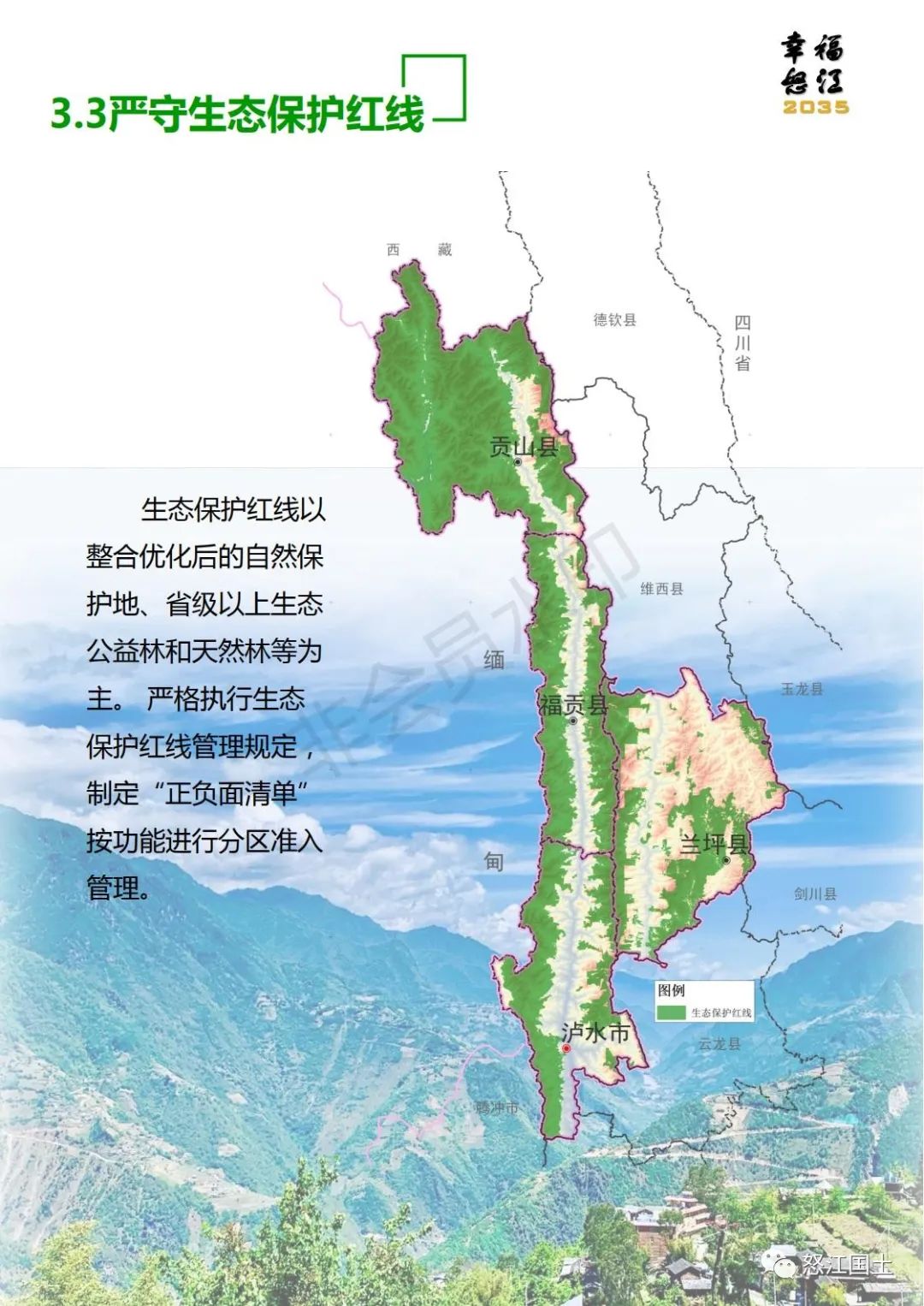 怒江州国土空间总体规划（2021-2035）公示稿