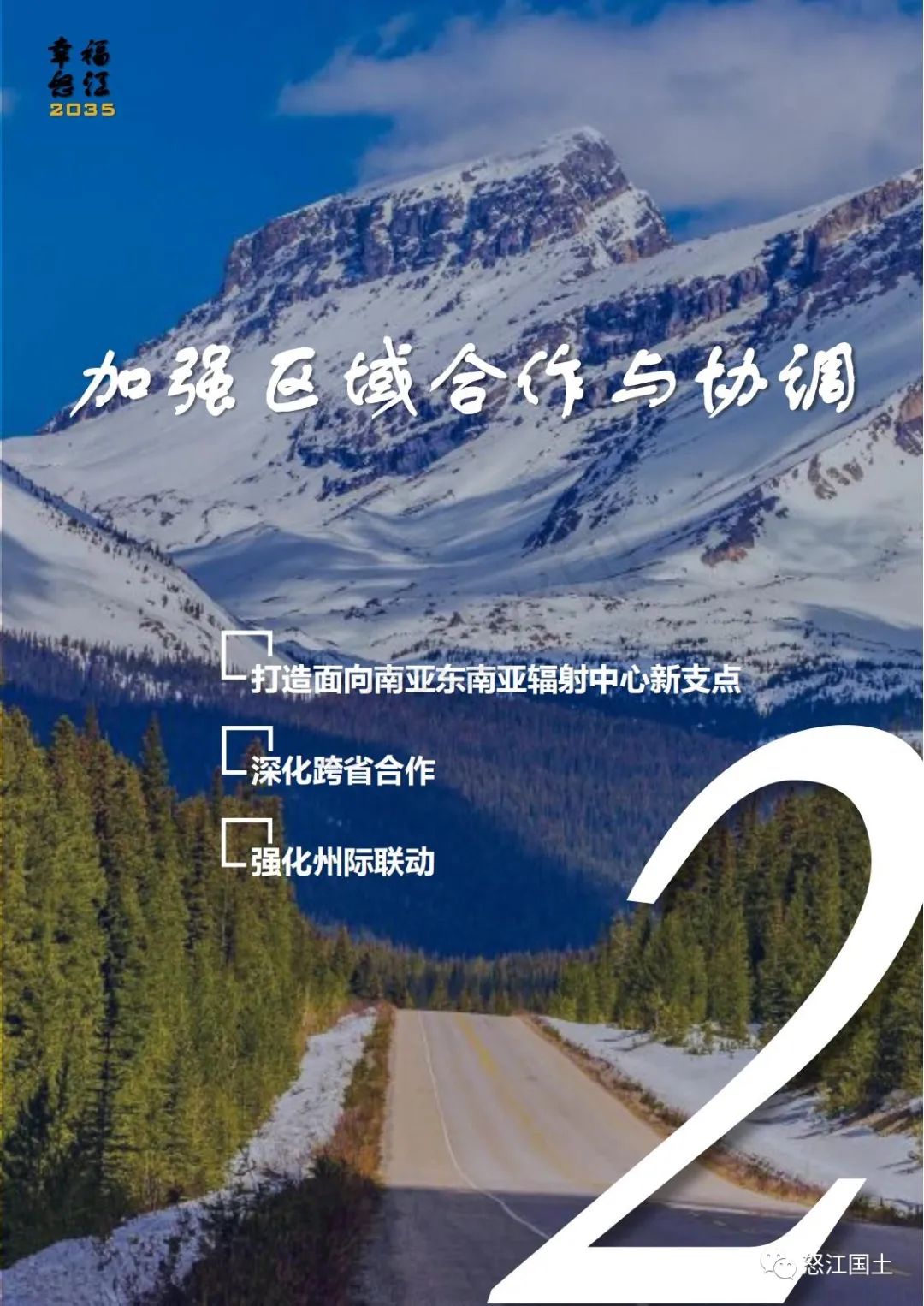 怒江州国土空间总体规划（2021-2035）公示稿